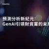 Image of laptop with cover slide of "Predictive analytics and beyond: The future of treasury with GenAI (Chinese)" white paper
